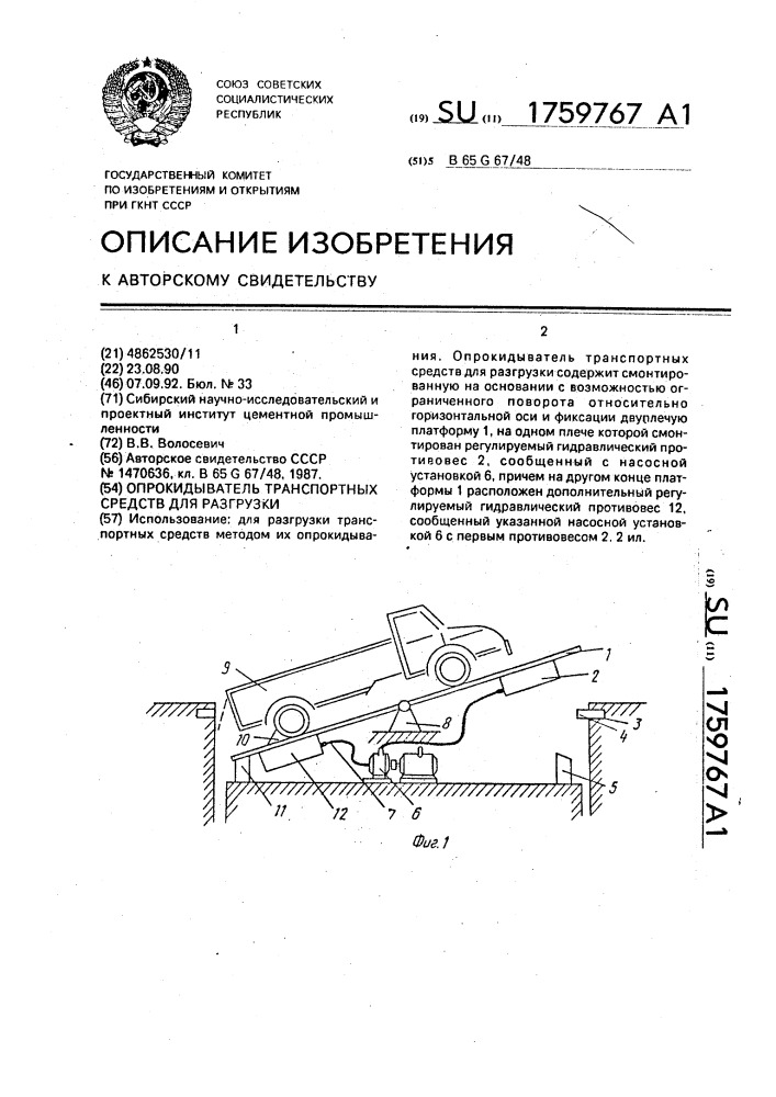 Опрокидыватель транспортных средств для разгрузки (патент 1759767)