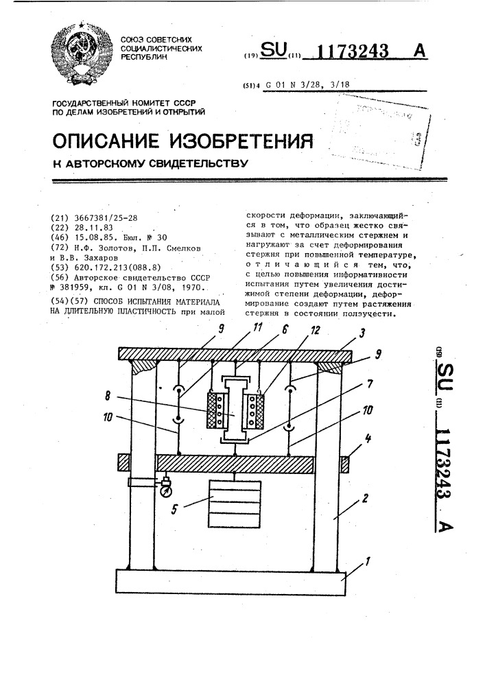 Способ испытания материала на длительную пластичность (патент 1173243)