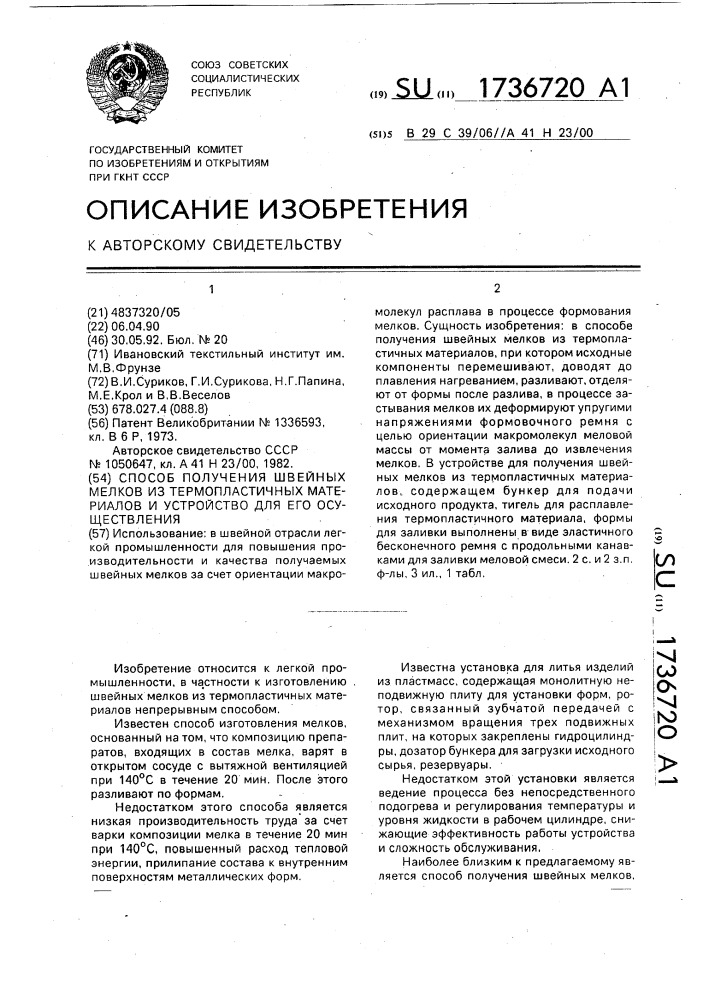 Способ получения швейных мелков из термопластичных материалов и устройство для его осуществления (патент 1736720)