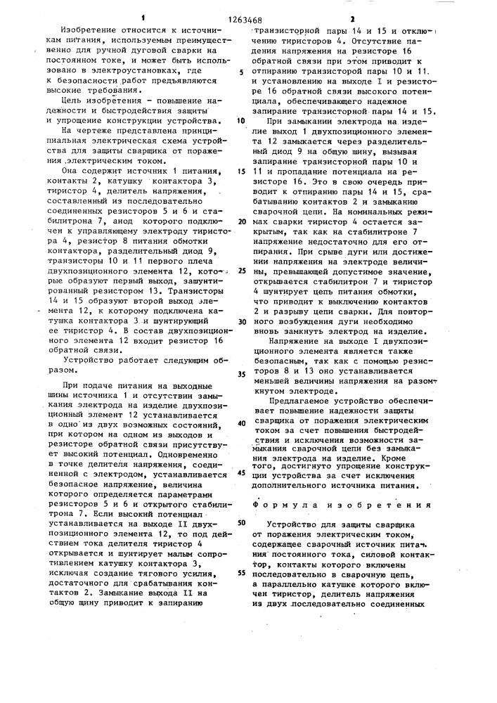 Устройство для защиты сварщика от поражения электрическим током (патент 1263468)
