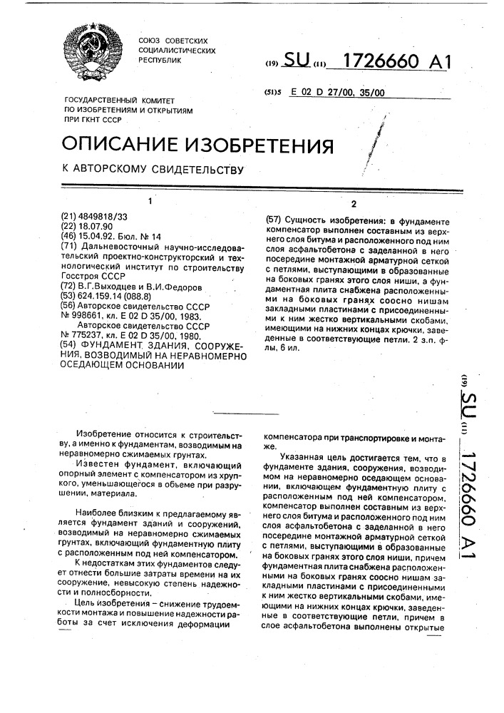 Фундамент здания, сооружения, возводимый на неравномерно оседающем основании (патент 1726660)