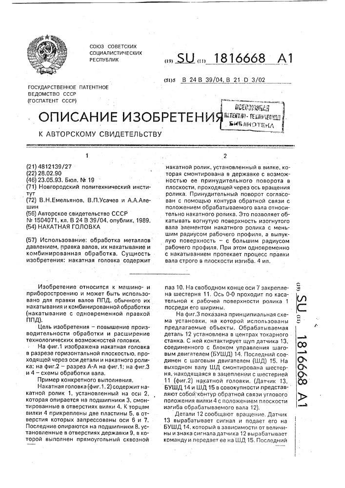 Накатная головка (патент 1816668)