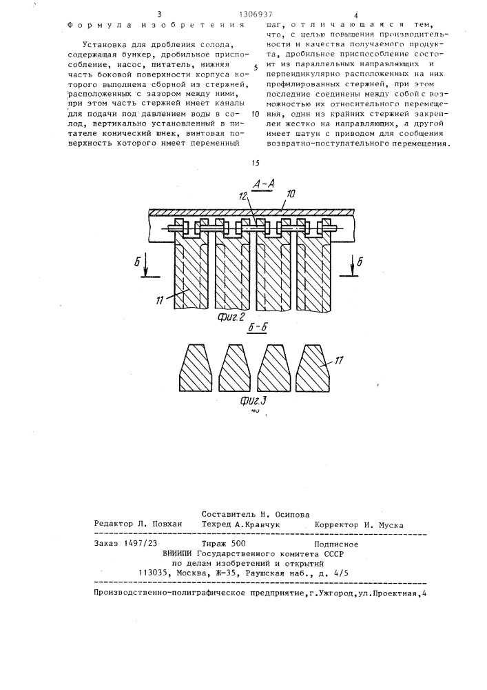 Установка для дробления солода (патент 1306937)