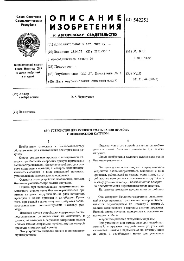 Устройство для осевого сматывания провода с неподвижной катушки (патент 542251)