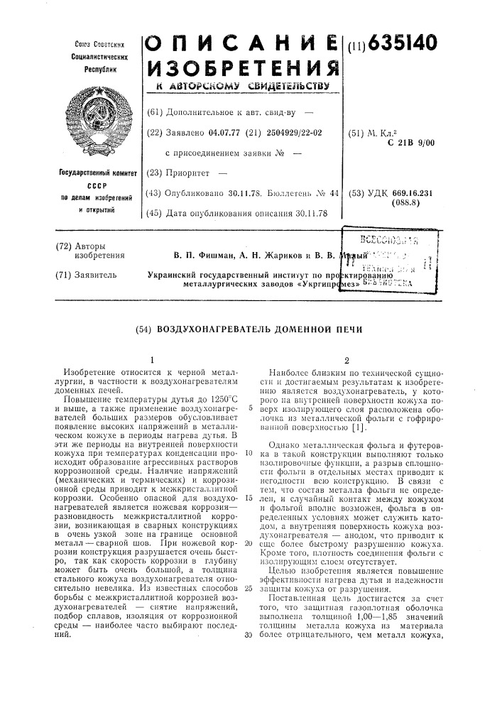 Воздухонагреватель доменной печи (патент 635140)