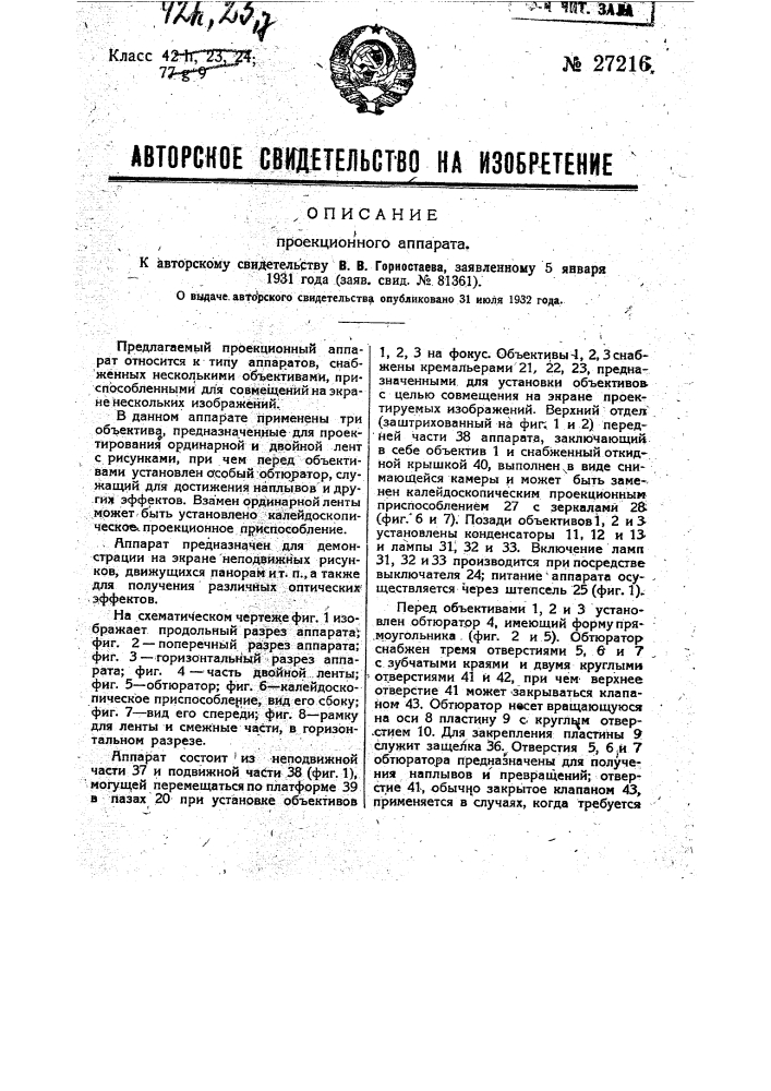 Проекционный аппарат (патент 27216)