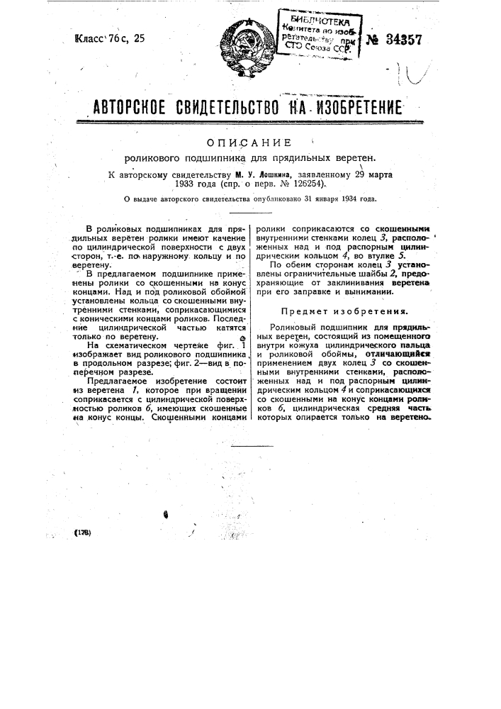 Роликовый подшипник для прядильных веретен (патент 34357)