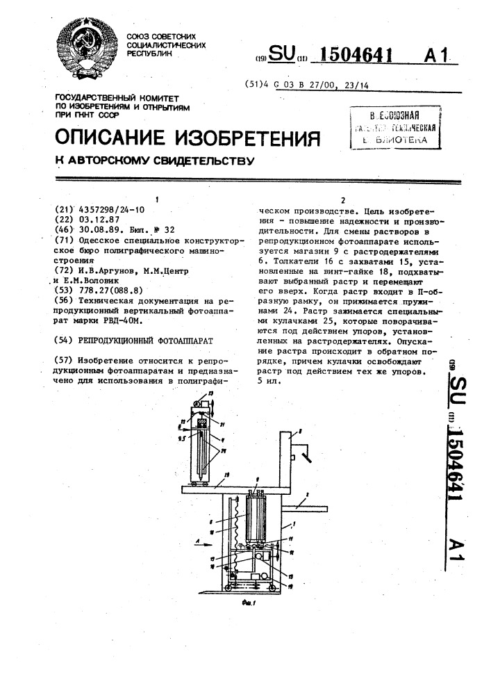 Репродукционный фотоаппарат (патент 1504641)