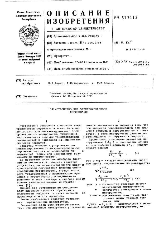 Устройство для электроискрового легирования (патент 577112)