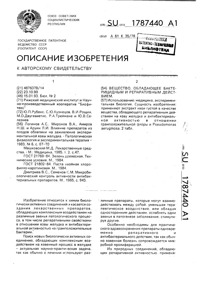 Вещество, обладающее бактерицидным и репаративным действием (патент 1787440)
