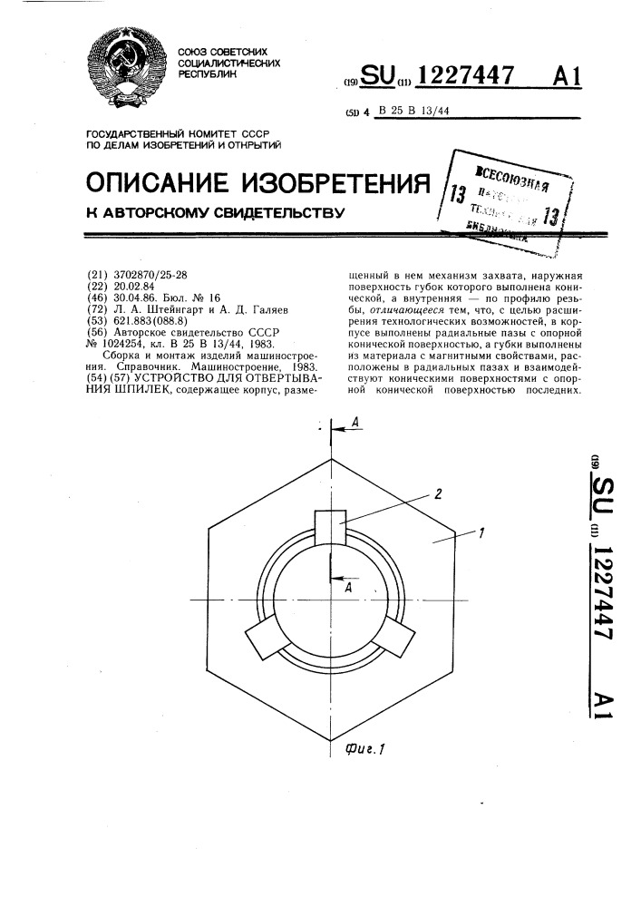 Устройство для отвертывания шпилек (патент 1227447)