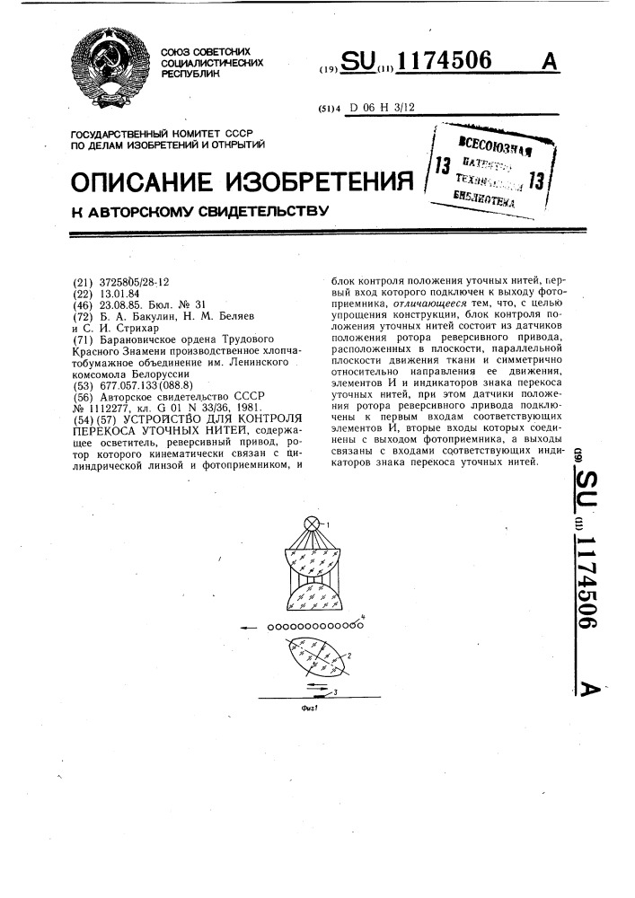 Устройство для контроля перекоса уточных нитей (патент 1174506)