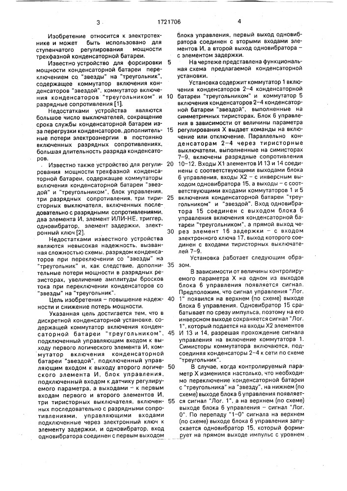 Дискретная конденсаторная установка (патент 1721706)