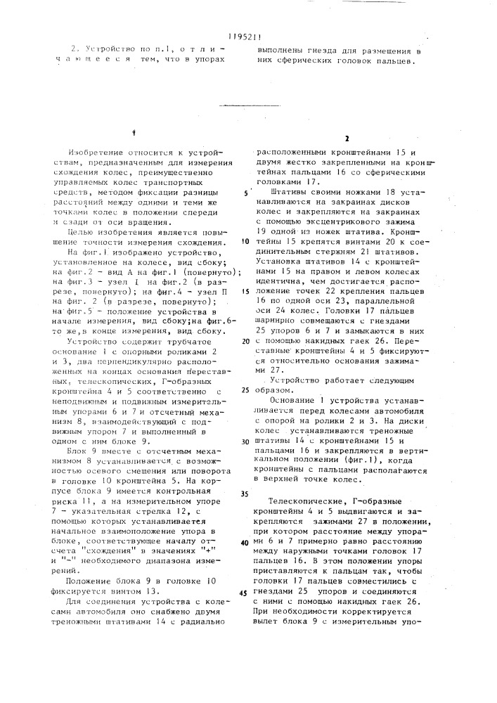 Устройство для измерения схождения колес транспортного средства (патент 1195211)