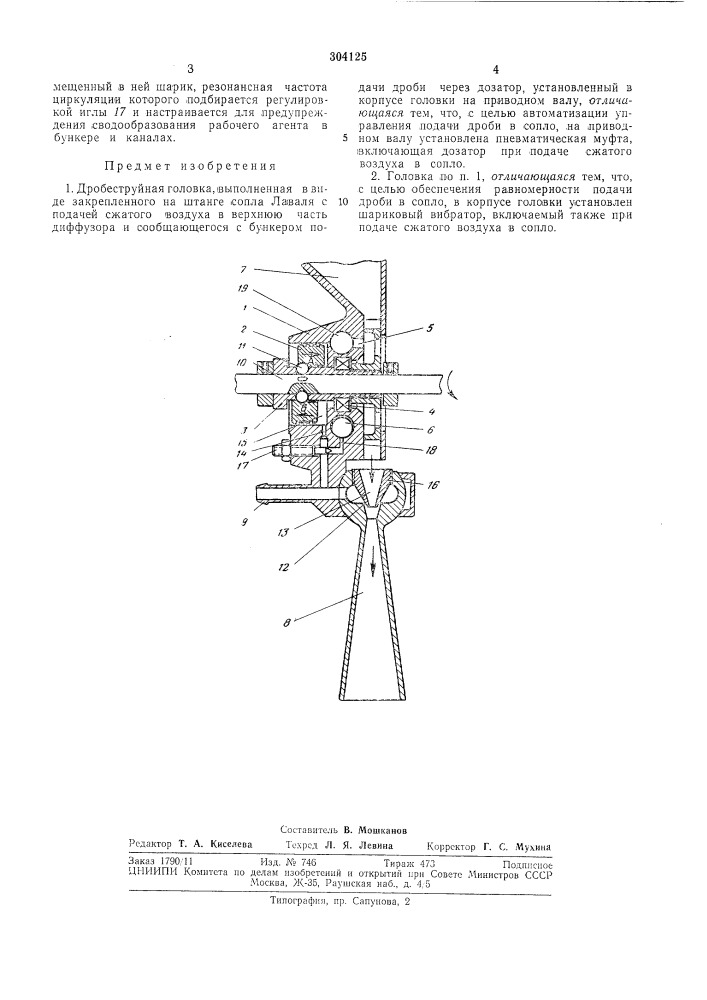 Дробеструйная головка (патент 304125)
