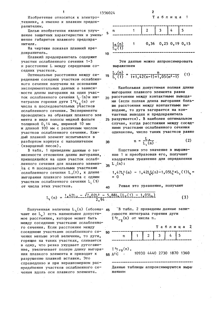 Плавкий предохранитель (патент 1356024)