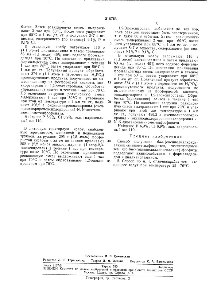 Способ получения ?яс-(оксиполиалкоксиалкил)- -аминометил фосфитов (патент 218763)