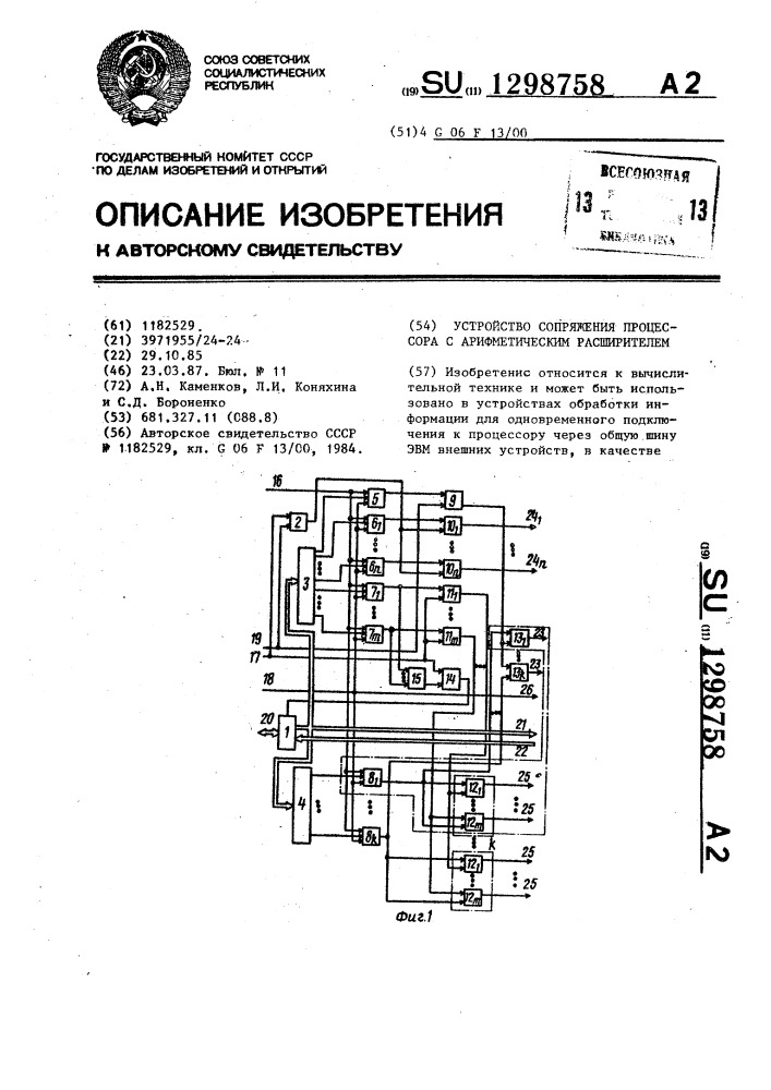 Устройство сопряжения процессора с арифметическим расширителем (патент 1298758)