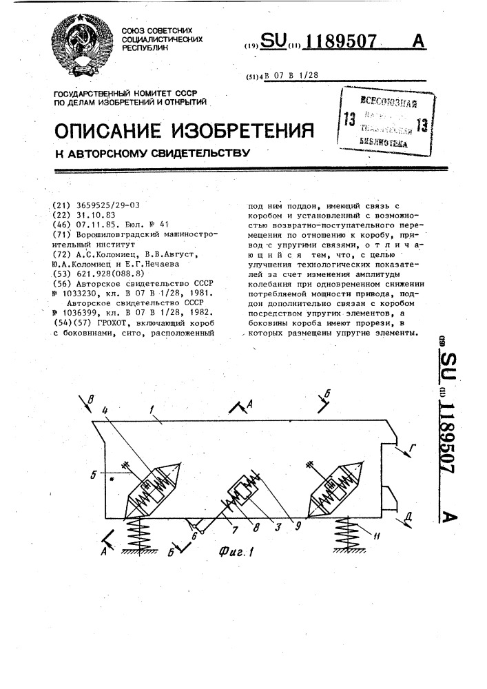 Грохот (патент 1189507)