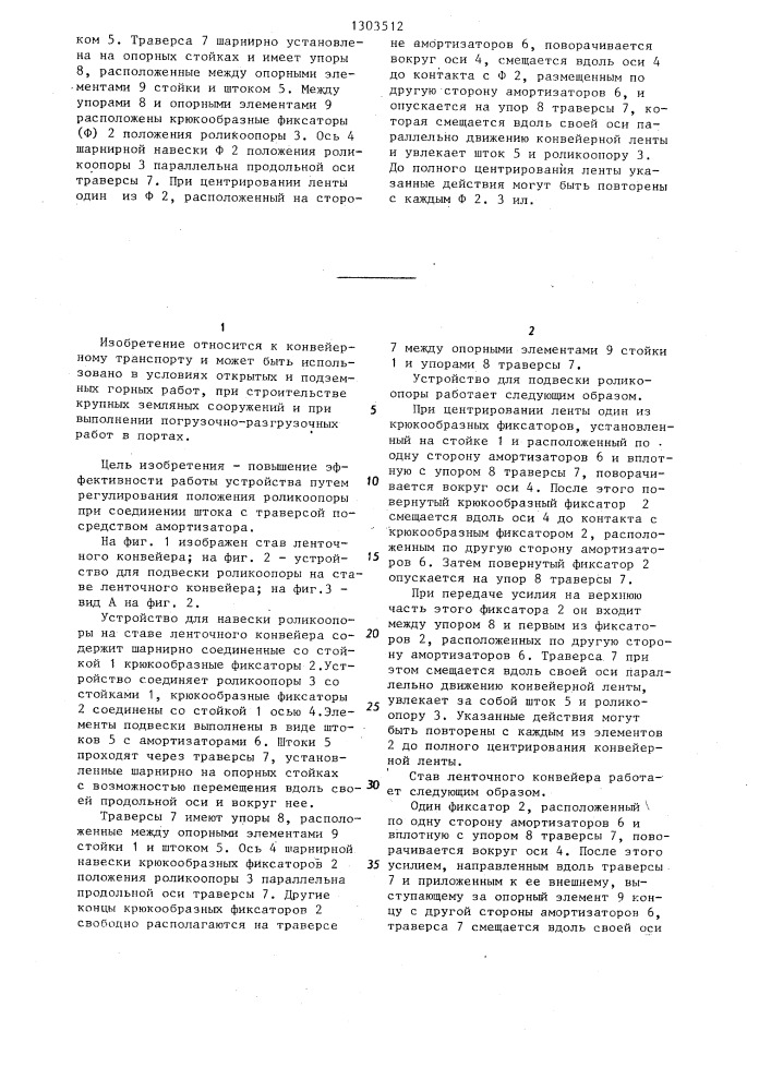 Устройство для подвески роликоопоры на ставе ленточного конвейера (патент 1303512)