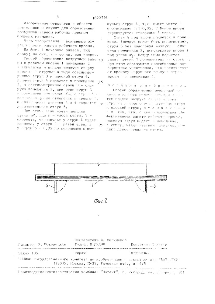 Способ образования воздушной завесы (патент 1622726)