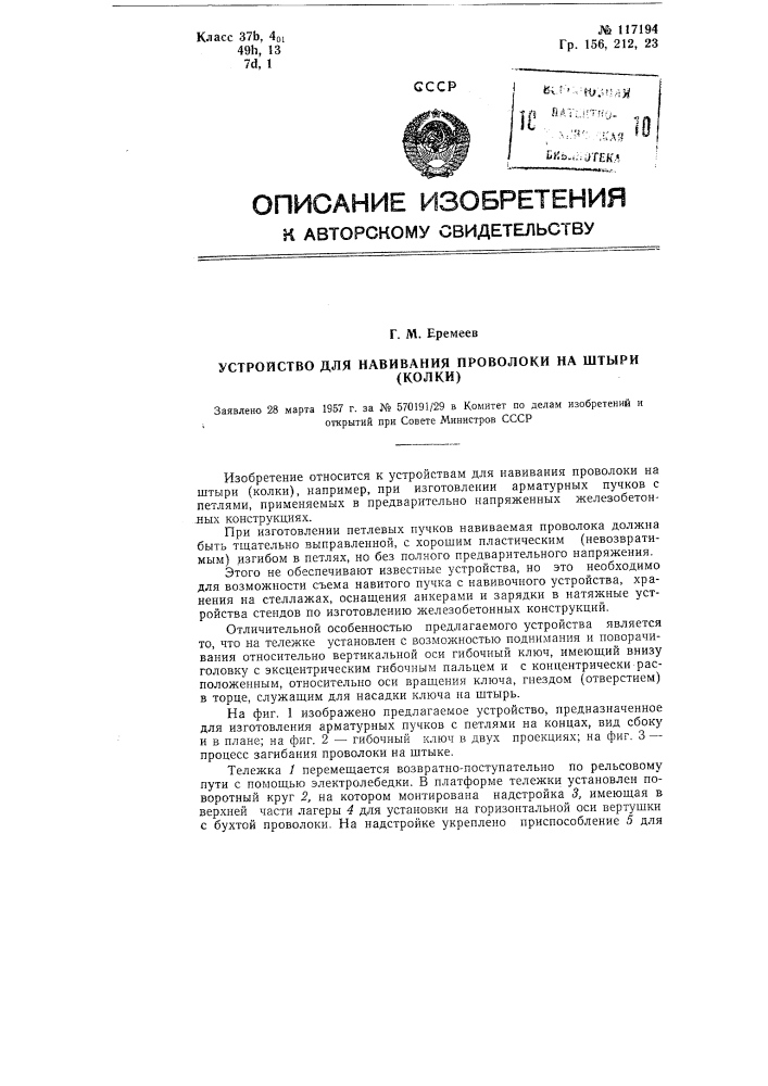 Устройство для навивания проволоки на штыри (колки) (патент 117194)