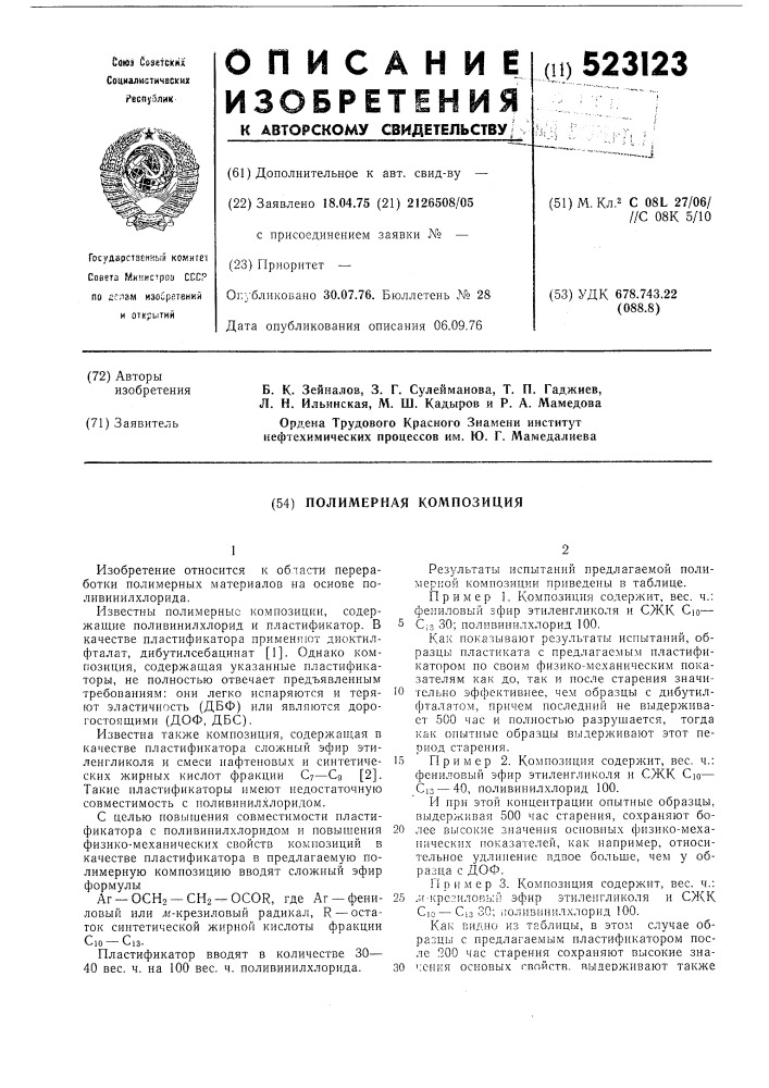 Полимерная копмозиция (патент 523123)