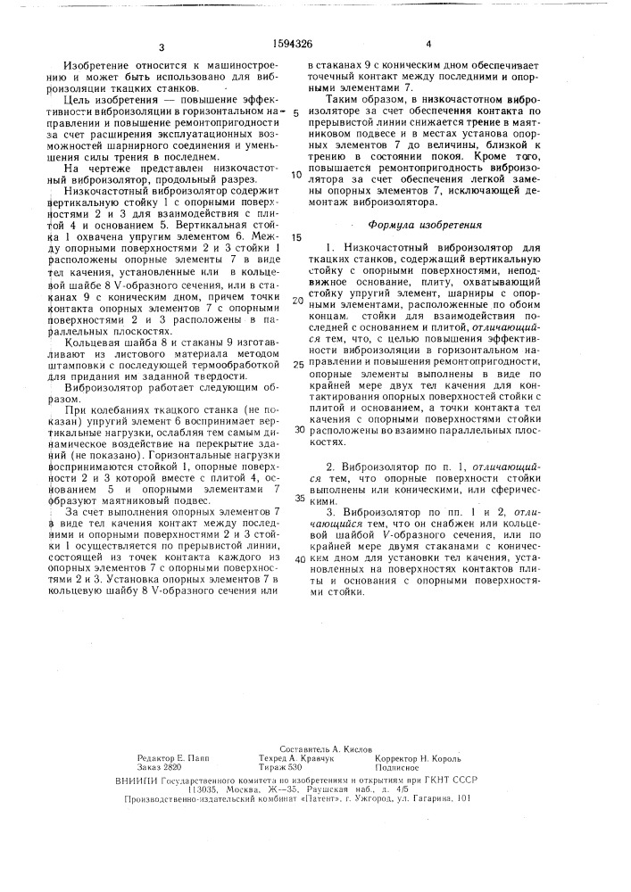 Низкочастотный виброизолятор для ткацких станков (патент 1594326)