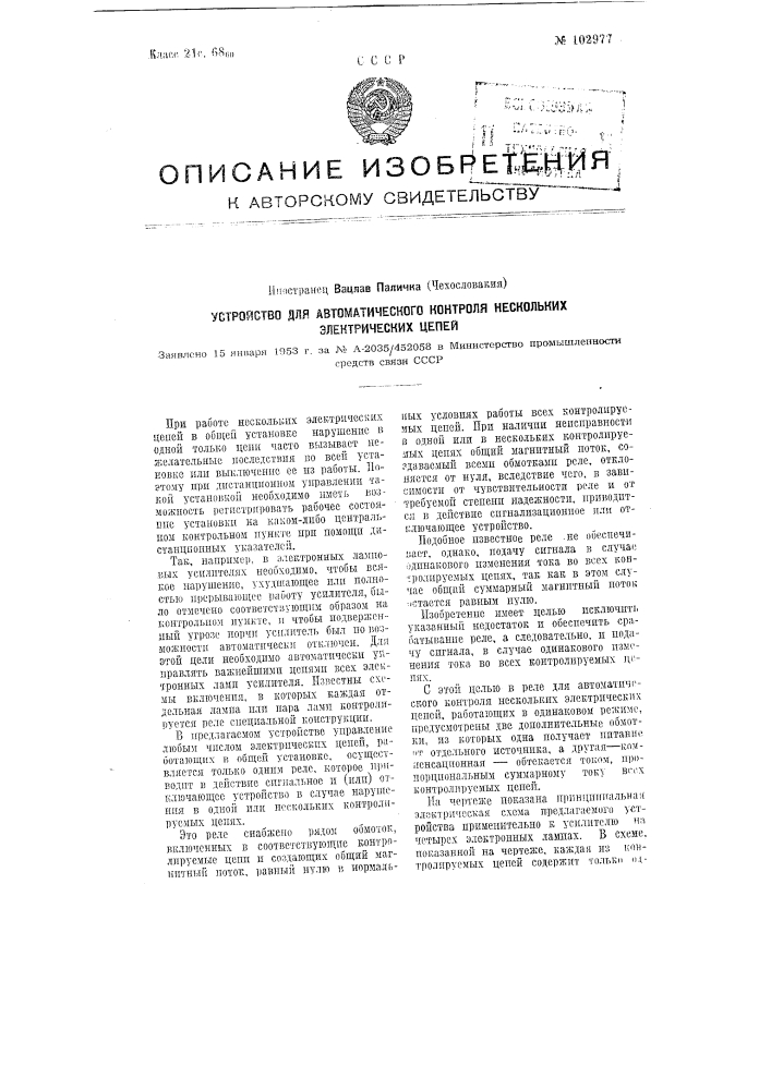 Устройство для автоматического контроля нескольких электрических цепей (патент 102977)