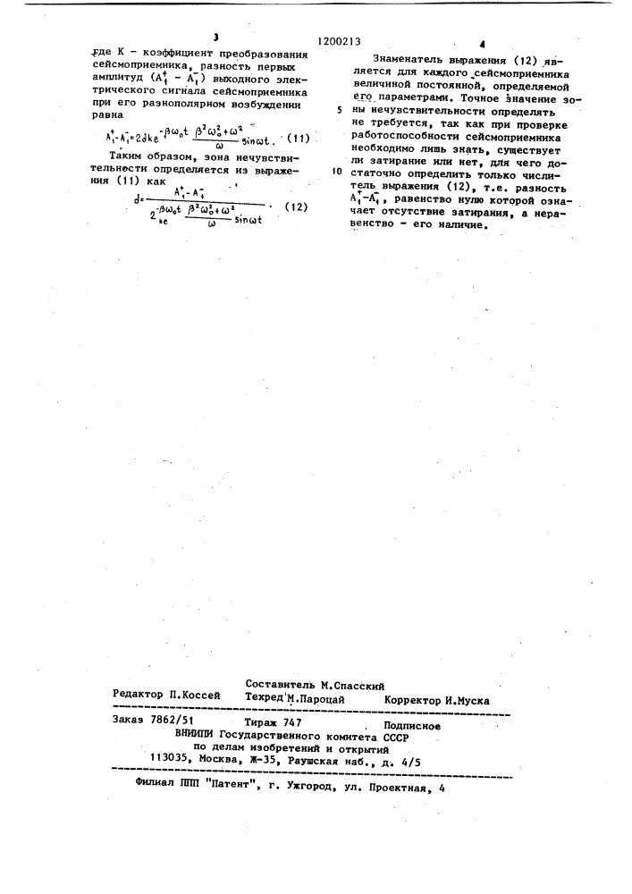 Способ контроля затирания электродинамического сейсмоприемника (патент 1200213)