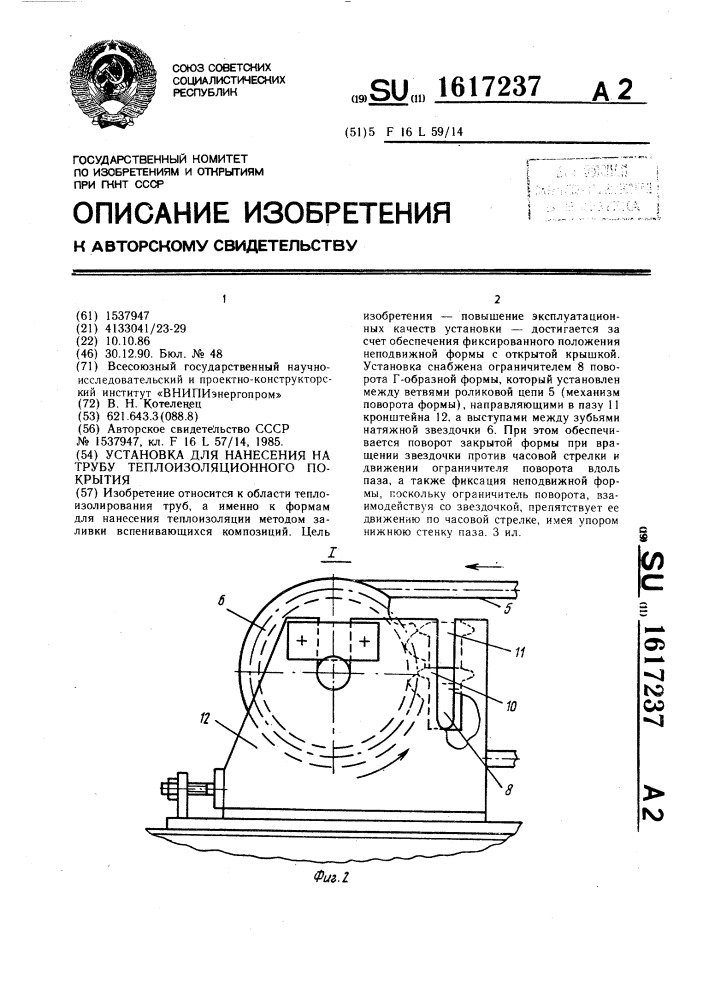 Установка для нанесения на трубу теплоизоляционного покрытия (патент 1617237)