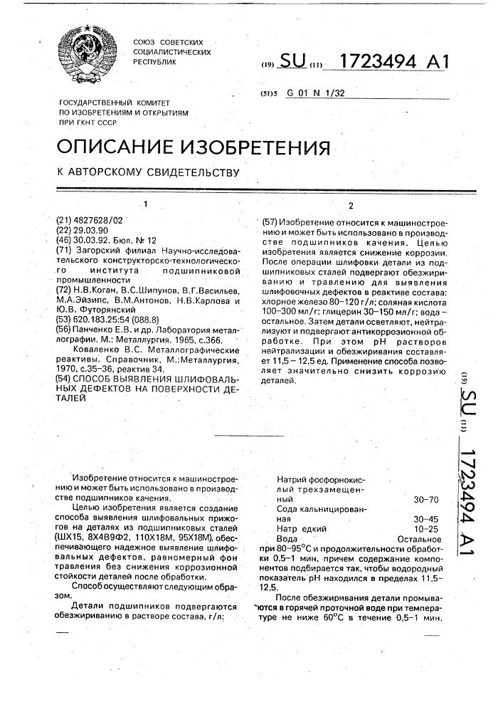 Способ выявления шлифовальных дефектов на поверхности деталей (патент 1723494)