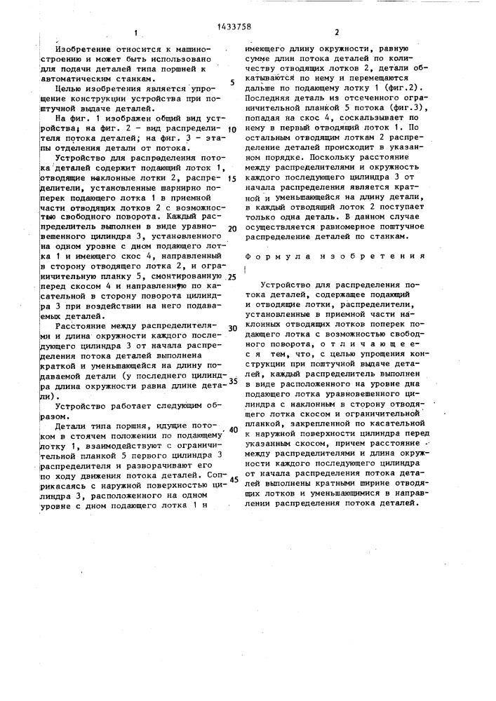 Устройство для распределения потока деталей (патент 1433758)