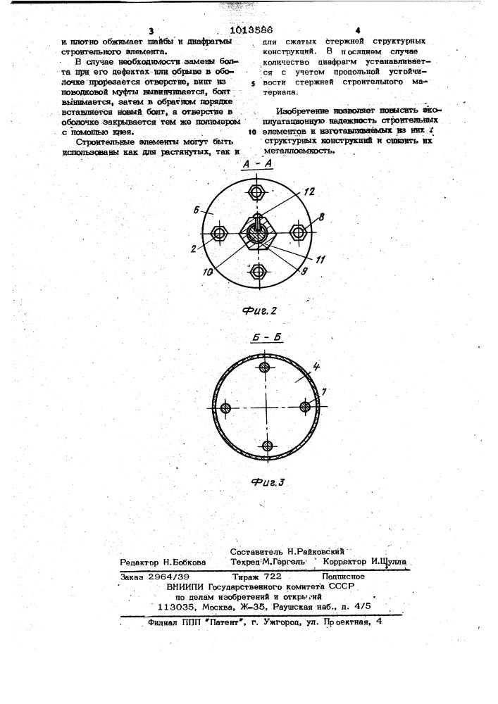 Строительный элемент (патент 1013586)