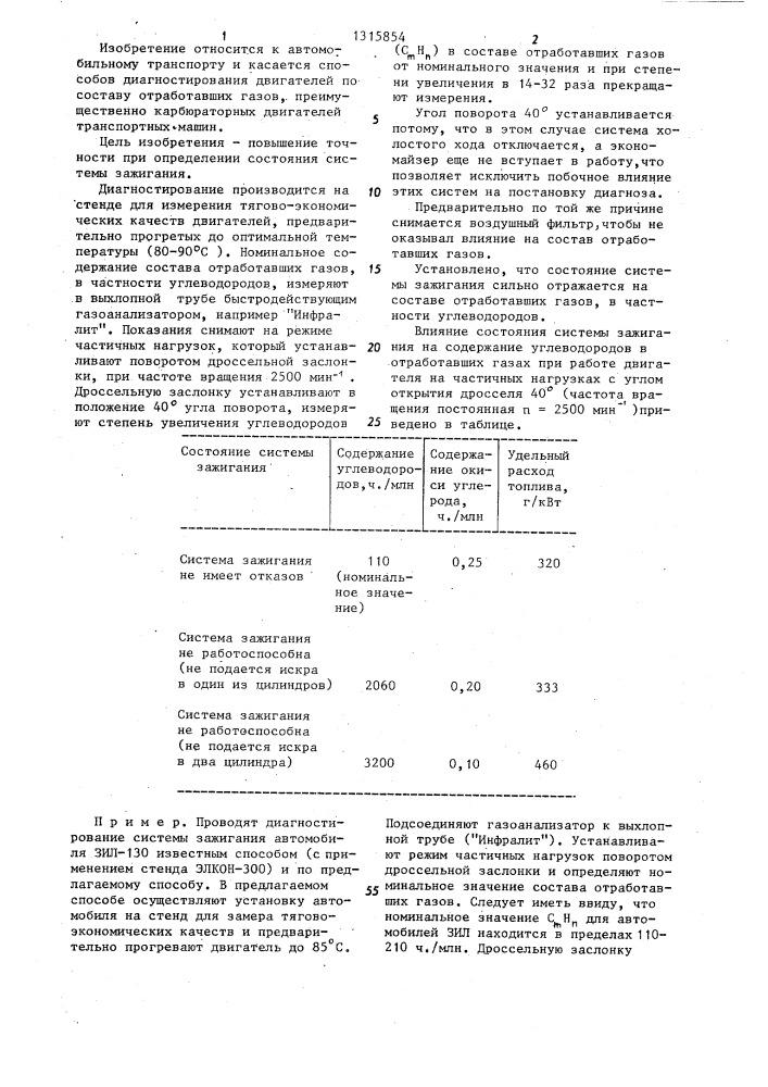 Способ диагностирования двигателя по составу отработавших газов (патент 1315854)