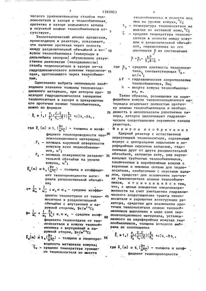 Ядерный реактор с естественной циркуляцией теплоносителя (патент 1395003)