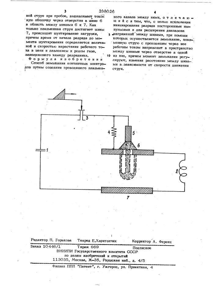 Способ замыкания контактных электродов (патент 298026)