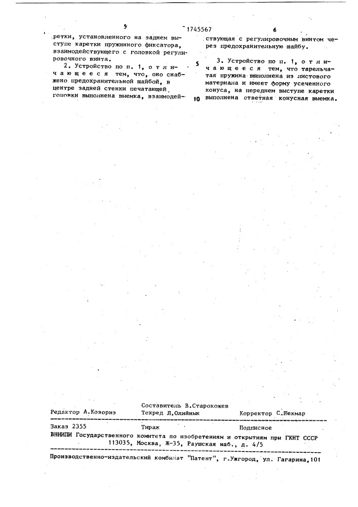 Печатающее устройство (патент 1745567)
