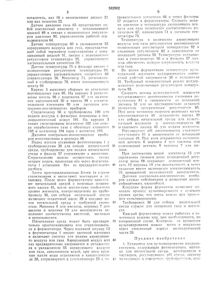 Установка для культивирования микроорганизмов (патент 352562)