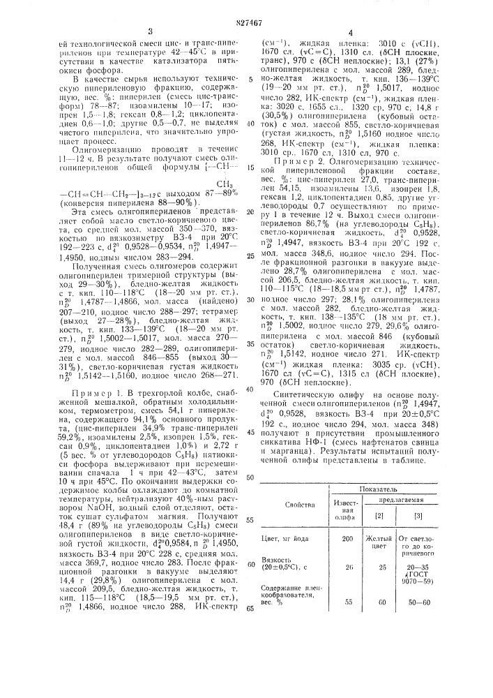 Способ получения олигопипериленов (патент 827467)