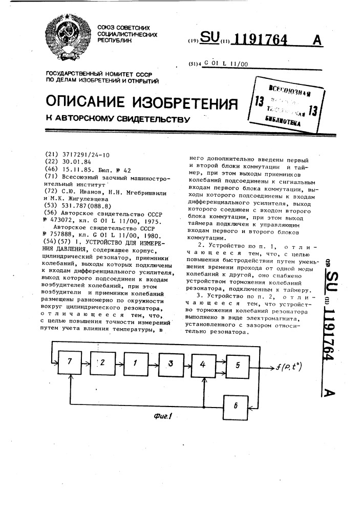 Устройство для измерения давления (патент 1191764)