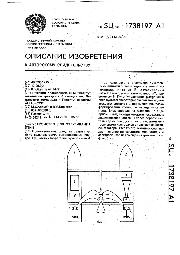 Устройство для отпугивания птиц (патент 1738197)