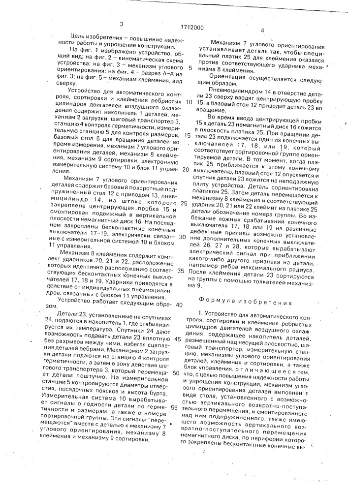 Устройство для автоматического контроля, сортировки и клеймения ребристых цилиндров двигателей воздушного охлаждения (патент 1712000)