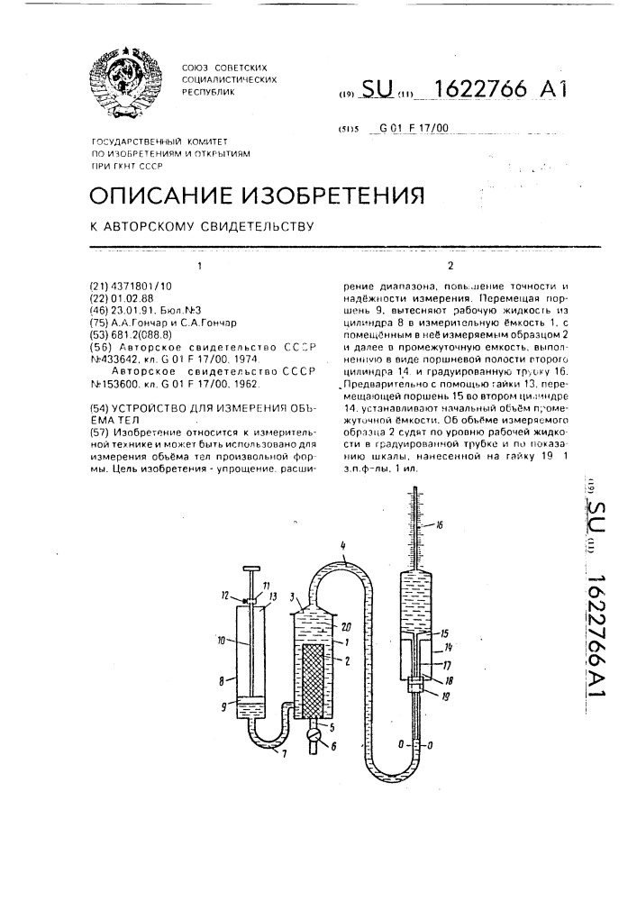 Устройство для измерения объема тел (патент 1622766)