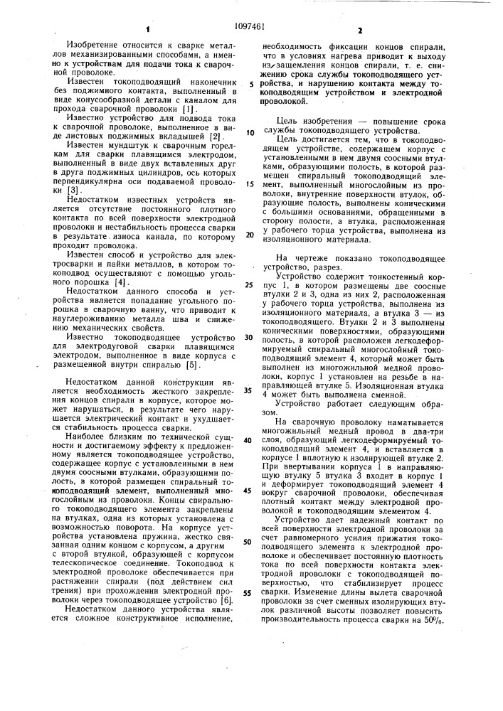 Токоподводящее устройство (патент 1097461)