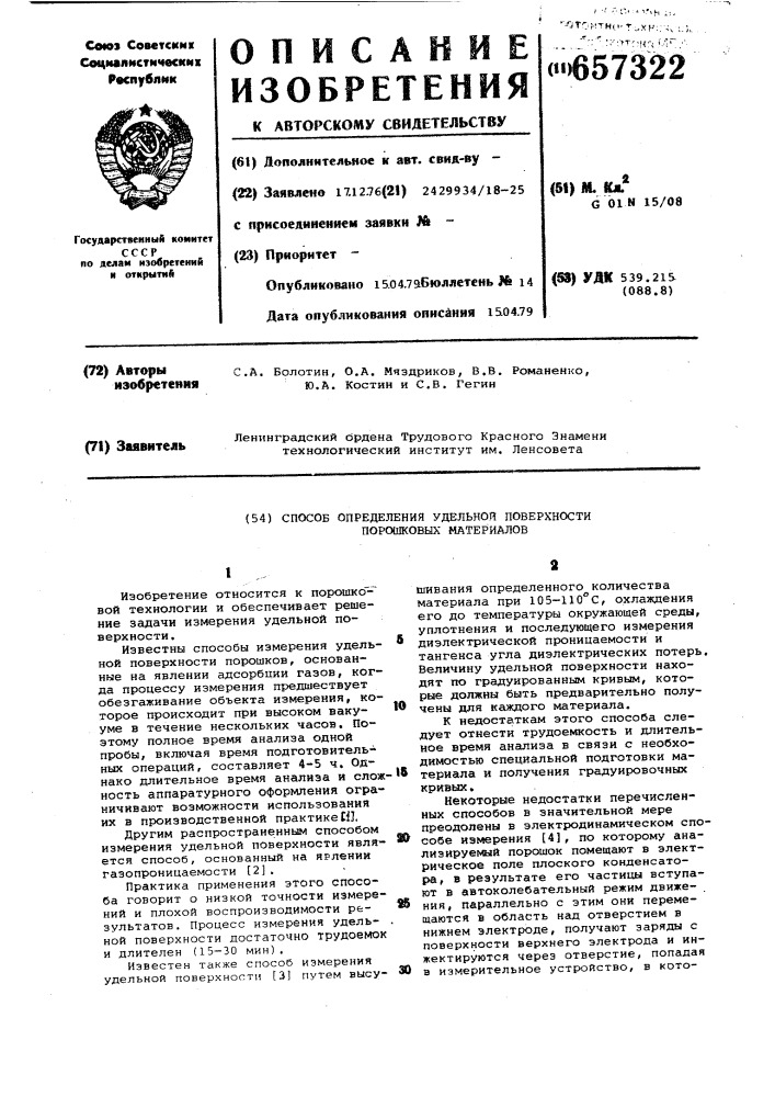 Способ определения удельной поверхности порошковых материалов (патент 657322)