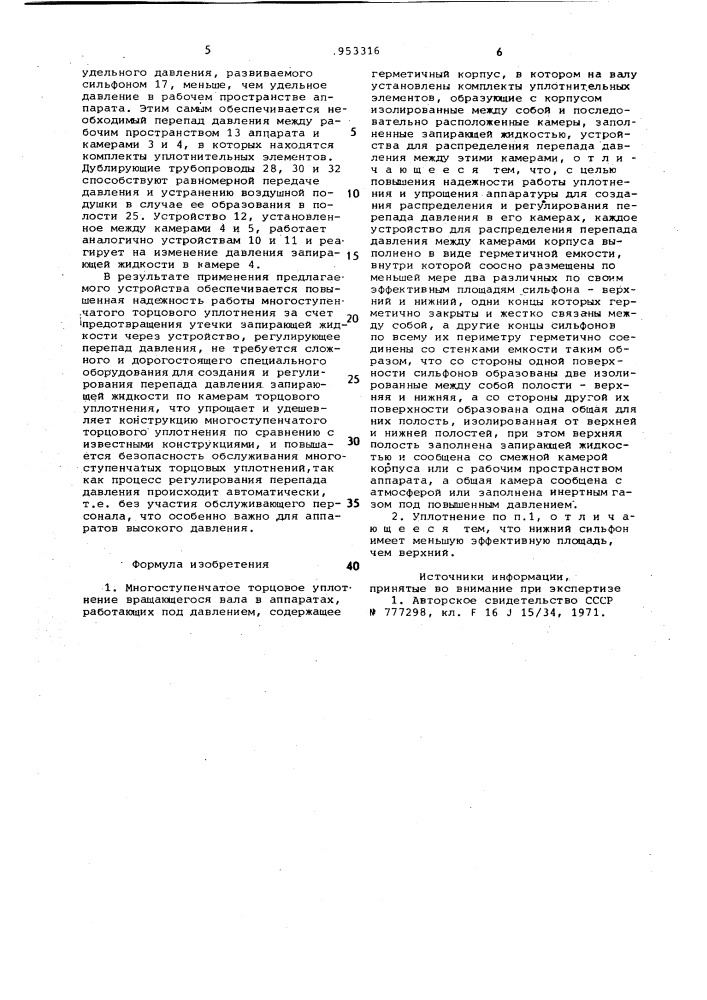 Многоступенчатое торцовое уплотнение вращающегося вала в аппаратах,работающих под давлением (патент 953316)