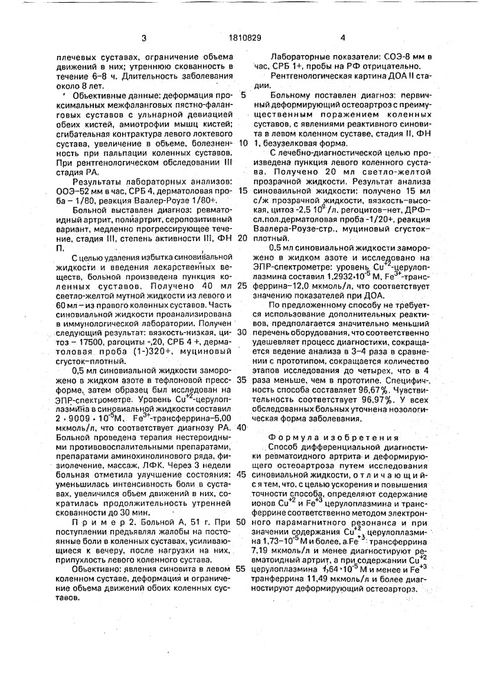 Способ дифференциальной диагностики ревматоидного артрита и деформирующего остеоартроза (патент 1810829)