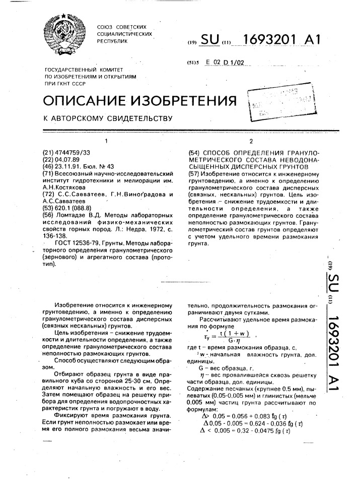 Способ определения гранулометрического состава неводонасыщенных дисперсных грунтов (патент 1693201)