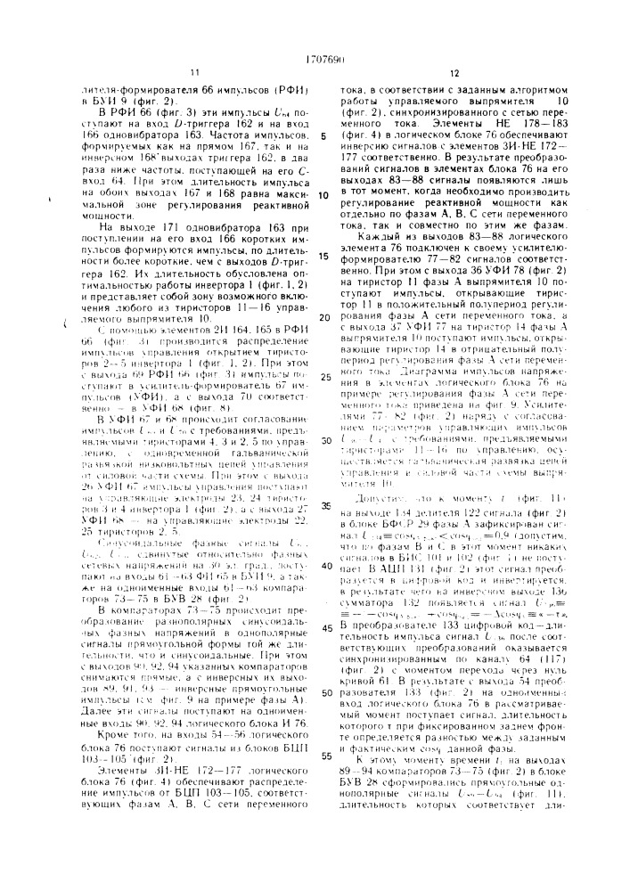 Регулируемый источник реактивной мощности сети переменного тока (патент 1707690)